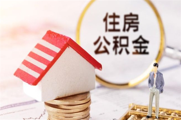 上海封存了住房公积金怎么取钱来（已封存公积金怎么提取）